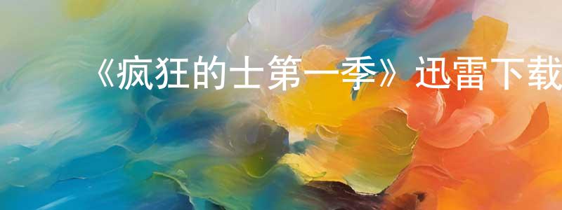 包金英的动漫综艺大全,《疯狂的士第一季》迅雷下载/在线观看-都市情感-美剧天堂